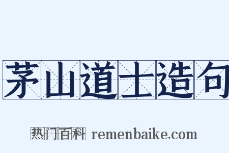 茅山道士造句是什么意思的图片